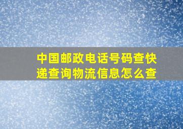 中国邮政电话号码查快递查询物流信息怎么查