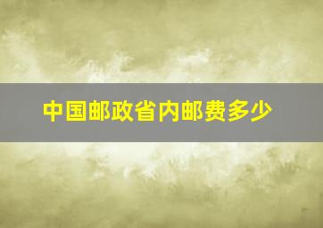 中国邮政省内邮费多少