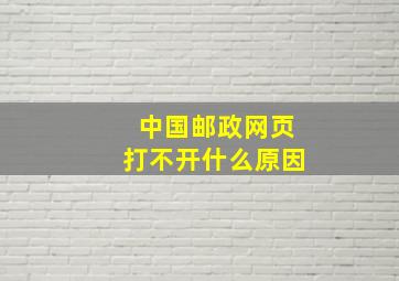 中国邮政网页打不开什么原因