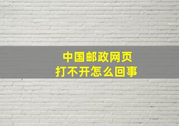 中国邮政网页打不开怎么回事