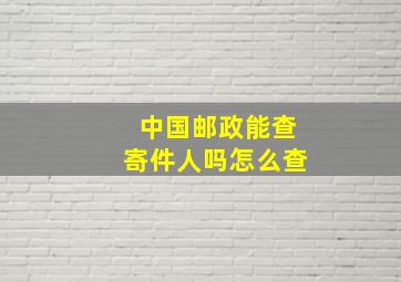 中国邮政能查寄件人吗怎么查