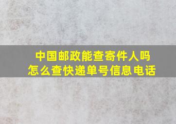 中国邮政能查寄件人吗怎么查快递单号信息电话