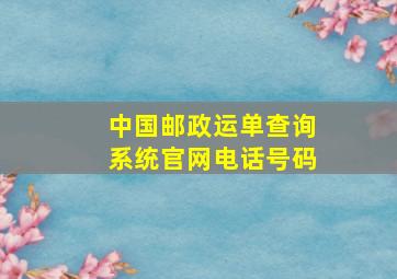 中国邮政运单查询系统官网电话号码