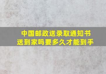 中国邮政送录取通知书送到家吗要多久才能到手