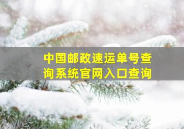 中国邮政速运单号查询系统官网入口查询