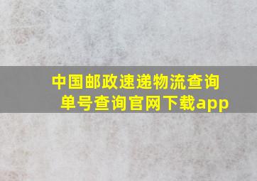 中国邮政速递物流查询单号查询官网下载app