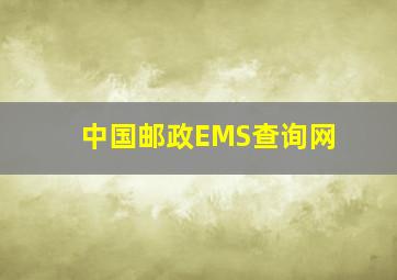 中国邮政EMS查询网