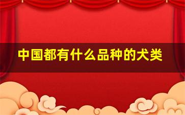 中国都有什么品种的犬类