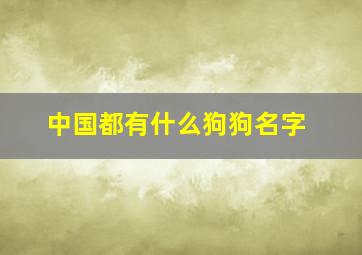 中国都有什么狗狗名字