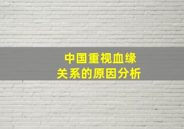 中国重视血缘关系的原因分析