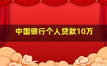 中国银行个人贷款10万