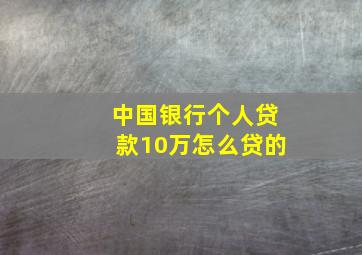 中国银行个人贷款10万怎么贷的