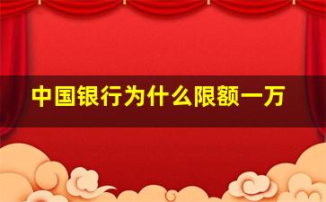 中国银行为什么限额一万