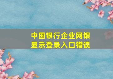 中国银行企业网银显示登录入口错误