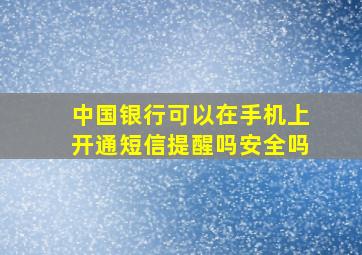 中国银行可以在手机上开通短信提醒吗安全吗