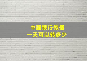 中国银行微信一天可以转多少