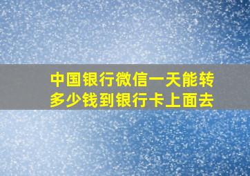 中国银行微信一天能转多少钱到银行卡上面去