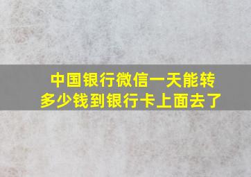 中国银行微信一天能转多少钱到银行卡上面去了