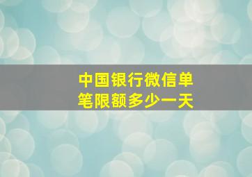 中国银行微信单笔限额多少一天