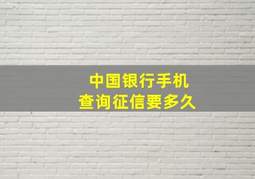 中国银行手机查询征信要多久