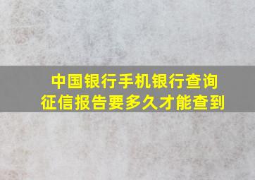 中国银行手机银行查询征信报告要多久才能查到