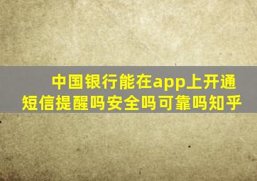 中国银行能在app上开通短信提醒吗安全吗可靠吗知乎