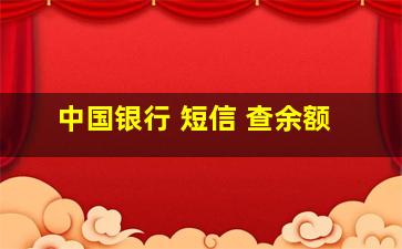 中国银行 短信 查余额