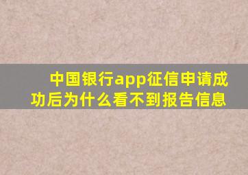 中国银行app征信申请成功后为什么看不到报告信息