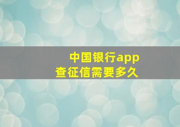 中国银行app查征信需要多久