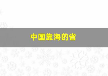 中国靠海的省