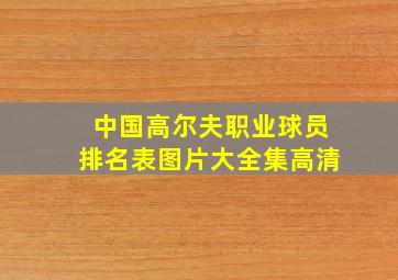 中国高尔夫职业球员排名表图片大全集高清