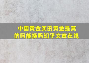 中国黄金买的黄金是真的吗能换吗知乎文章在线