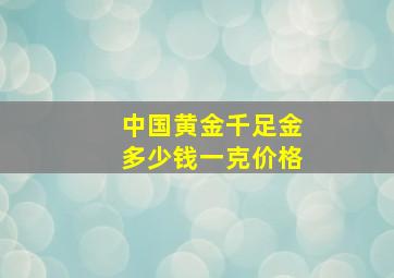 中国黄金千足金多少钱一克价格