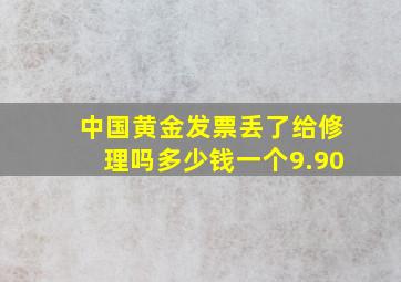 中国黄金发票丢了给修理吗多少钱一个9.90