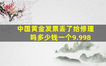 中国黄金发票丢了给修理吗多少钱一个9.998