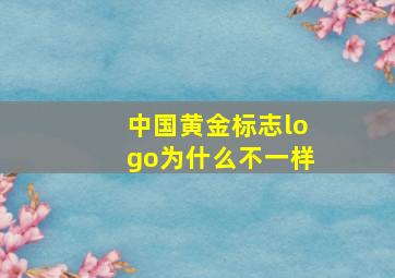 中国黄金标志logo为什么不一样