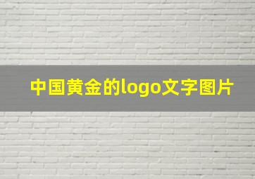 中国黄金的logo文字图片