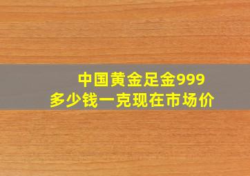 中国黄金足金999多少钱一克现在市场价