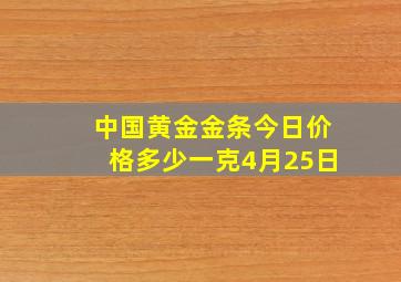 中国黄金金条今日价格多少一克4月25日