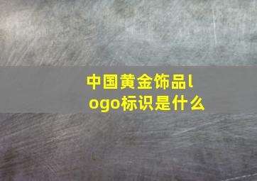 中国黄金饰品logo标识是什么