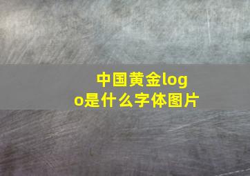 中国黄金logo是什么字体图片