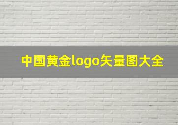 中国黄金logo矢量图大全