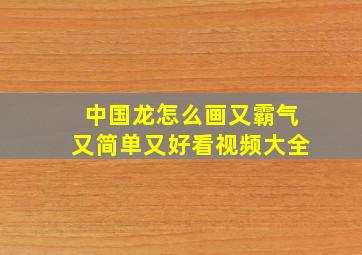 中国龙怎么画又霸气又简单又好看视频大全