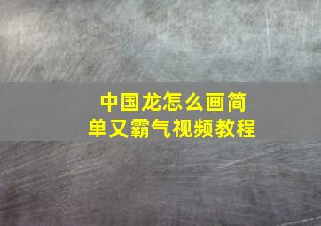 中国龙怎么画简单又霸气视频教程