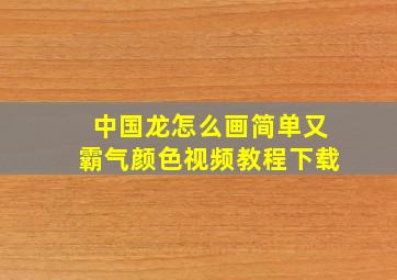 中国龙怎么画简单又霸气颜色视频教程下载