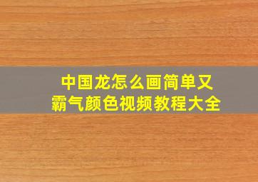 中国龙怎么画简单又霸气颜色视频教程大全