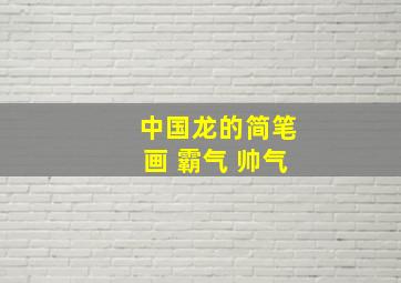 中国龙的简笔画 霸气 帅气