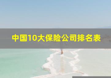 中国10大保险公司排名表