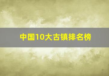 中国10大古镇排名榜