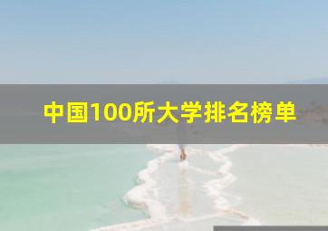 中国100所大学排名榜单